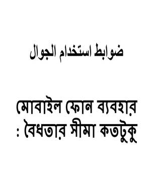 মোবাইল ফোন ব্যবহার : বৈধতার সীমা কতটুকু